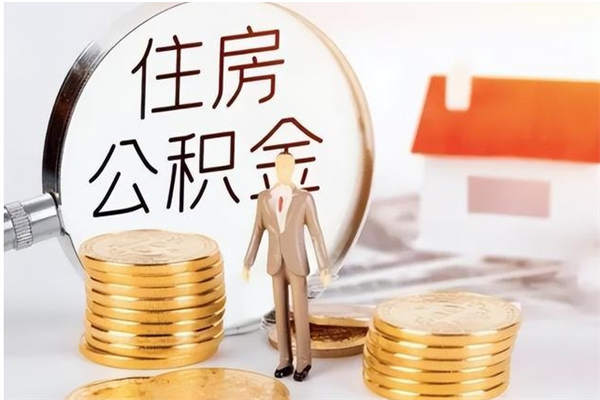 蓬莱公积金想取出来零花可以吗（手头紧怎么提取公积金）