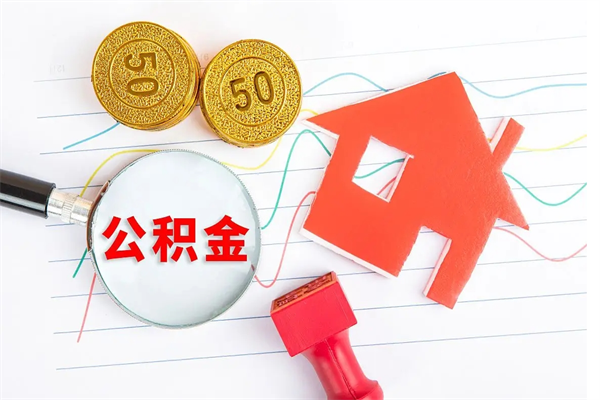 蓬莱公积金想取出来零花可以吗（手头紧怎么提取公积金）